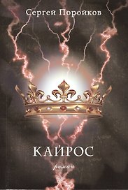 Кайрос: Роман