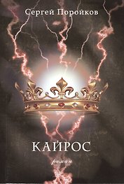 Кайрос: Роман