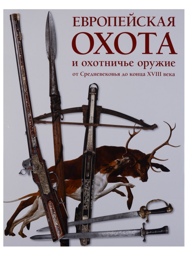 

Европейская охота и охотничье оружие от Средневековья до конца XVIII века