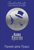 Ранние дела Пуаро - 0
