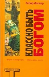 Классно быть Богом : [роман]