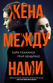 Жена между нами - 0