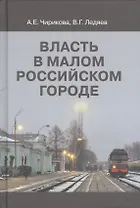 Власть в малом российском городе (Чирикова)