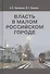 Власть в малом российском городе (Чирикова) - 0