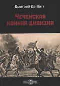 Чеченская конная дивизия - 0