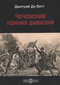 Чеченская конная дивизия
