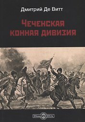 Чеченская конная дивизия
