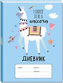 Лама "I choose to be a Unicorn". Дневник для младших классов (48 л., 162х210, выб. лак) - 1