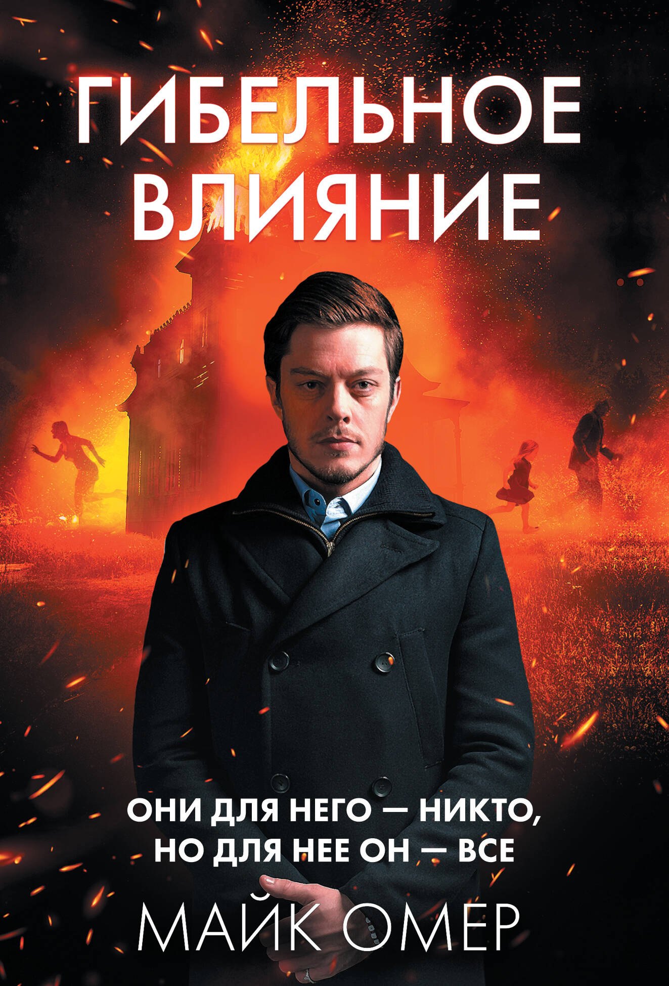 

Гибельное влияние (#1)