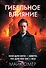 Гибельное влияние (#1) - 0