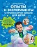 Опыты и эксперименты с профессором Николя для детей - 0