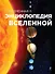 Современная энциклопедия Вселенной - 0