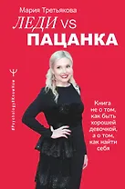Леди VS Пацанка. Книга не о том, как быть хорошей девочкой, а о том, как найти себя