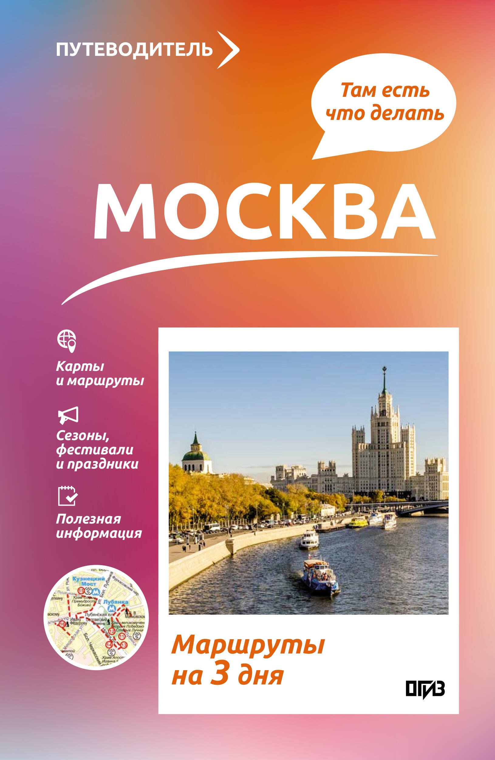 

Москва. Что там делать. Маршруты на 3 дня