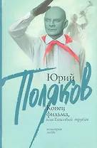 Конец фильма, или Гипсовый трубач