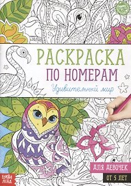 Раскраска по номерам «Удивительный мир»