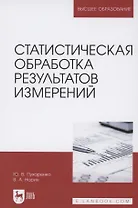 Статистическая обработка результатов измерений. Учебное пособие для вузов