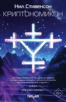 Криптономикон