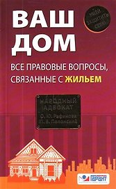 Ваш дом : все правовые вопросы, связанные с жильем
