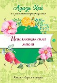 Исцеляющая сила мысли - 0
