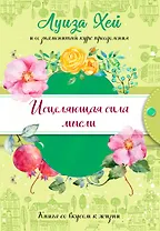 Исцеляющая сила мысли