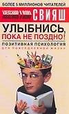 Улыбнись, пока не поздно! Позитивная психология для повседневной жизни