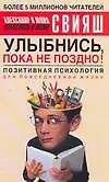 Улыбнись, пока не поздно! Позитивная психология для повседневной жизни