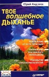 Твое волшебное дыханье