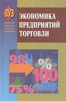 Экономика предприятий торговли. 3-е издание, исправленное