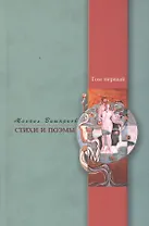 Стихи и поэмы. Кн. 1