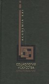 Социология искусства. Хрестоматия - 0