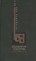Социология искусства. Хрестоматия