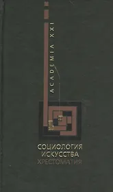 Социология искусства. Хрестоматия