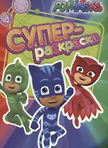 Герои в масках. Суперраскраска