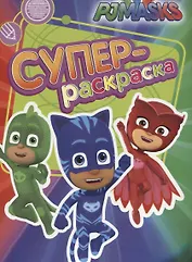 Герои в масках. Суперраскраска