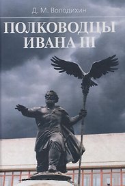 Полководцы Ивана 3 (SlavicaPetropolitana) Володихин
