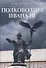Полководцы Ивана 3 (SlavicaPetropolitana) Володихин - 0