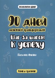 90 дней денежной трансформации. Шаг за шагом к успеху