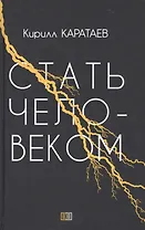 Стать человеком