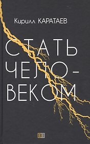 Стать человеком