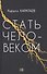 Стать человеком - 0