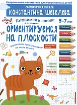 Ориентируемся на плоскости. Управление пространством на листе бумаги. 5-7 лет