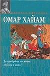 Да пребудет со мною любовь и вино! Рубайат