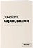 Тетрадь 48л кл. "Двойка карандашом"  - 1