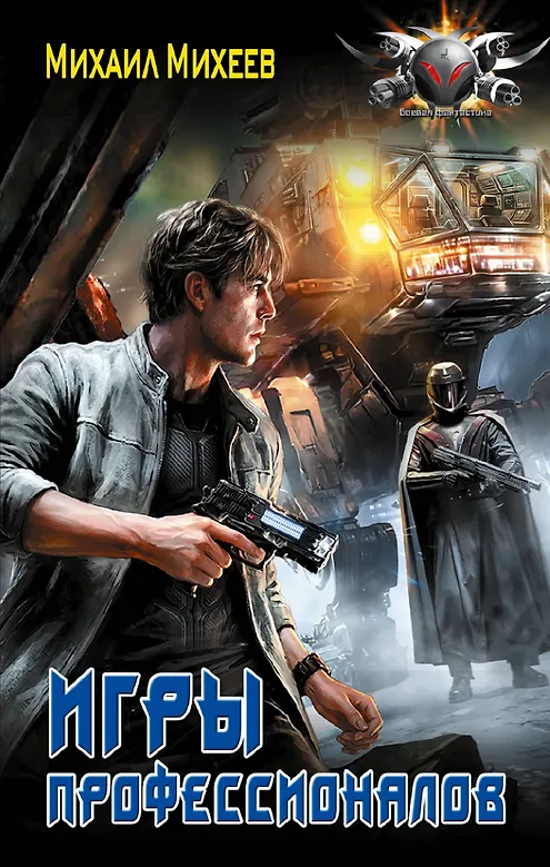 

Игры профессионалов