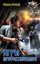 Игры профессионалов