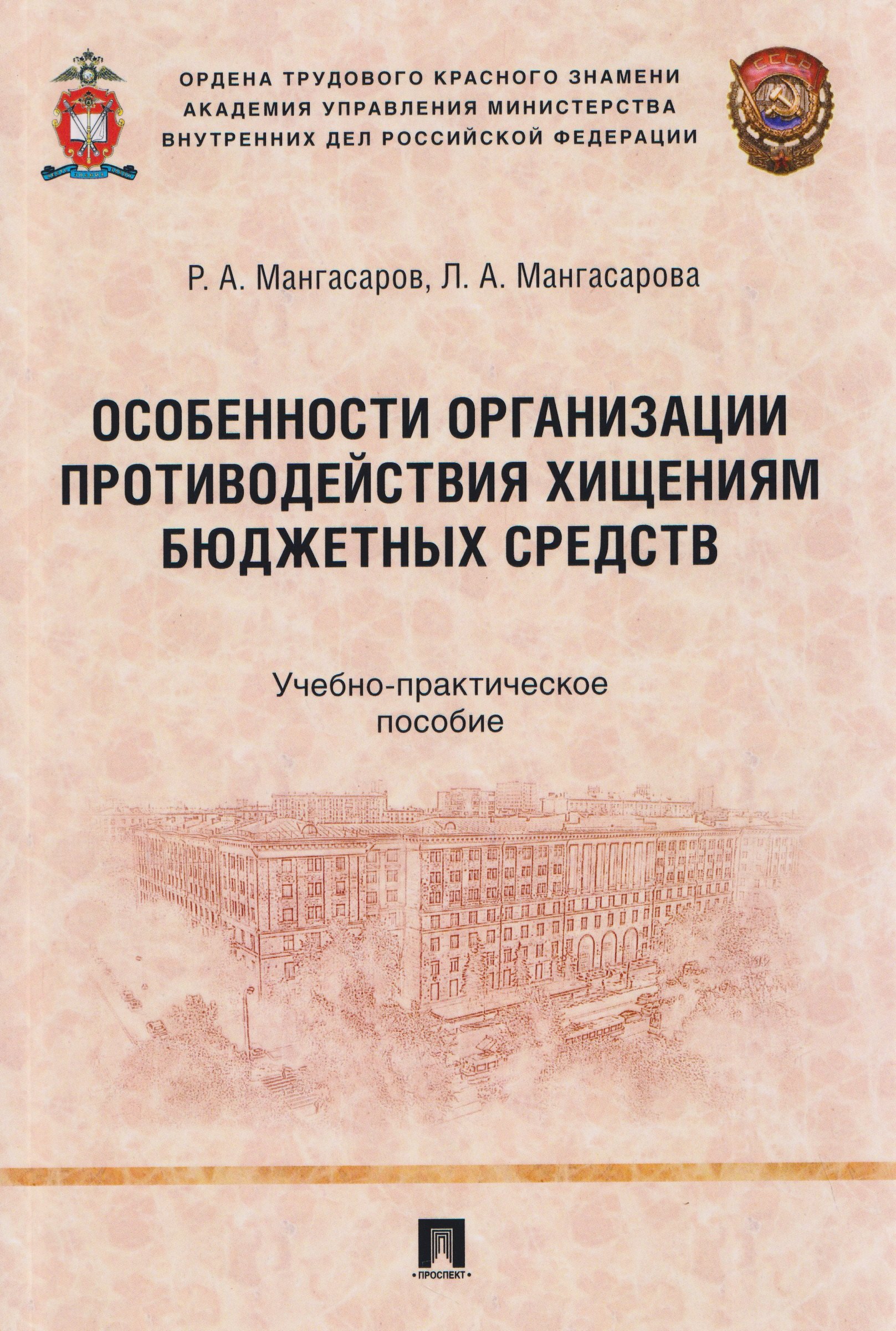 Особенности организации противодействия хищениям бюджетных средств. Учебно-практическое пособие