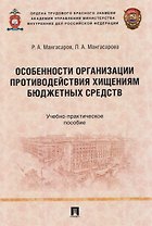Особенности организации противодействия хищениям бюджетных средств. Учебно-практическое пособие