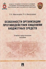 Особенности организации противодействия хищениям бюджетных средств. Учебно-практическое пособие
