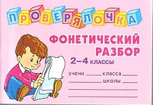 "Фонетический разбор слова.  2-4 классы"